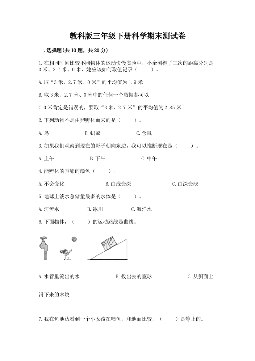 教科版三年级下册科学期末测试卷附参考答案【考试直接用】