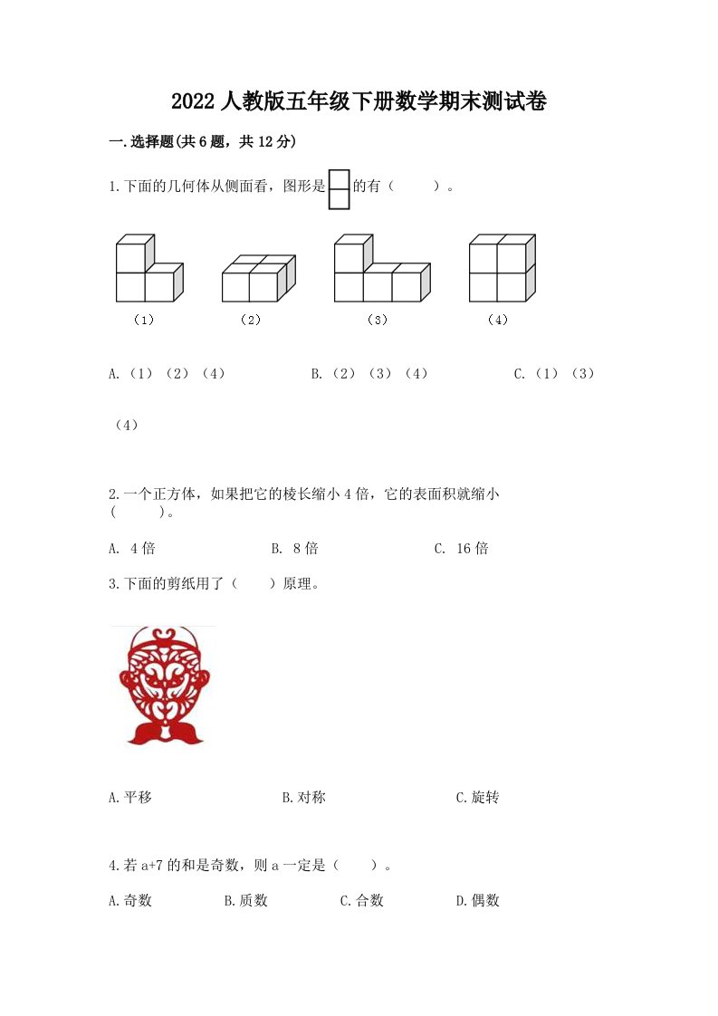 2022人教版五年级下册数学期末测试卷（各地真题）