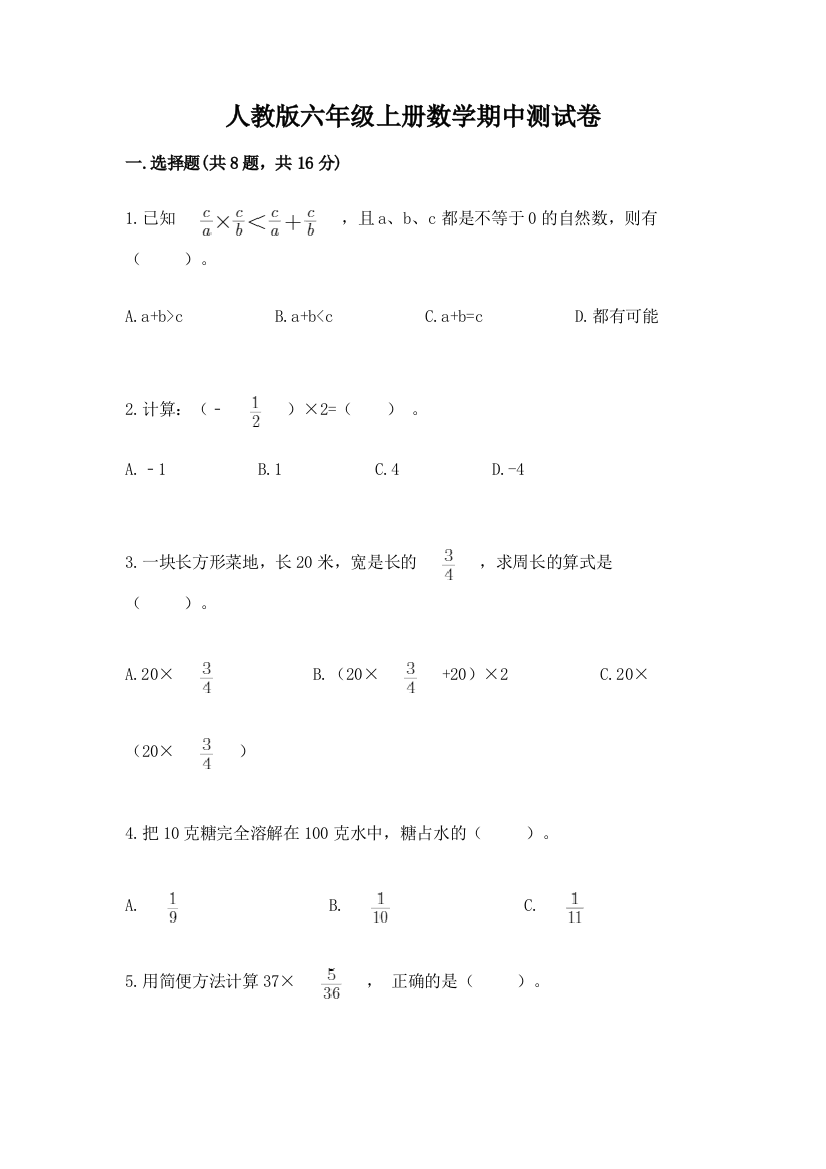 人教版六年级上册数学期中测试卷含答案(精练)