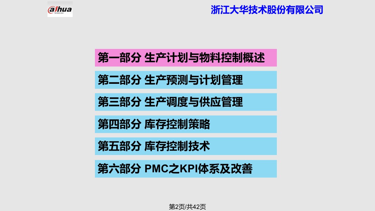 生产计划与物料控制PMC浙江大华采购物流供应链培训讲师吴诚