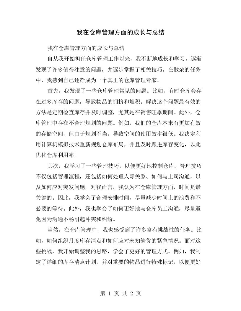 我在仓库管理方面的成长与总结