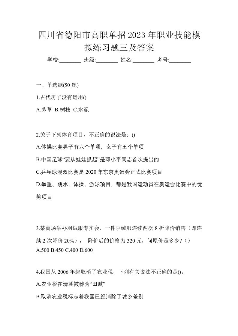 四川省德阳市高职单招2023年职业技能模拟练习题三及答案