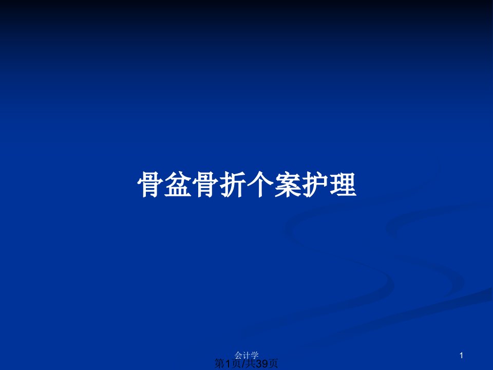 骨盆骨折个案护理PPT教案