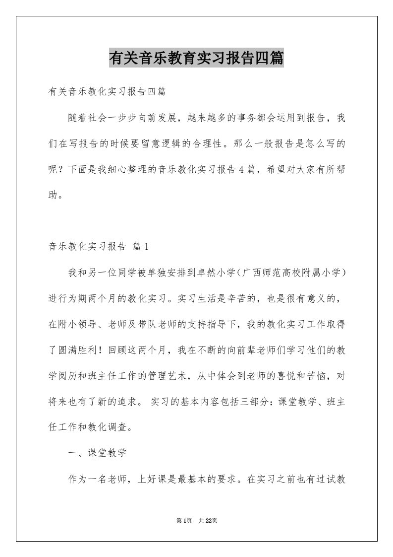 有关音乐教育实习报告四篇