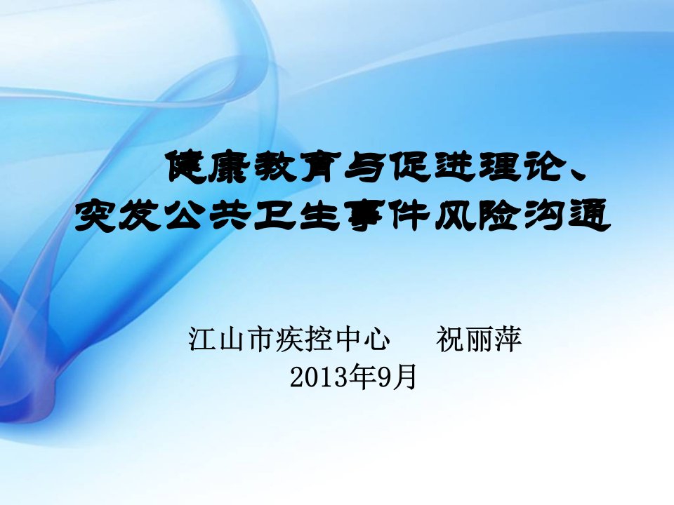 健康教育理论与风险沟通