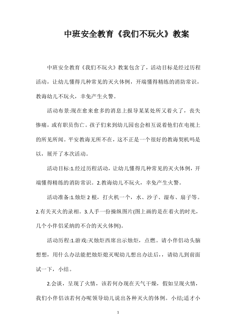 中班安全教育《我们不玩火》教案