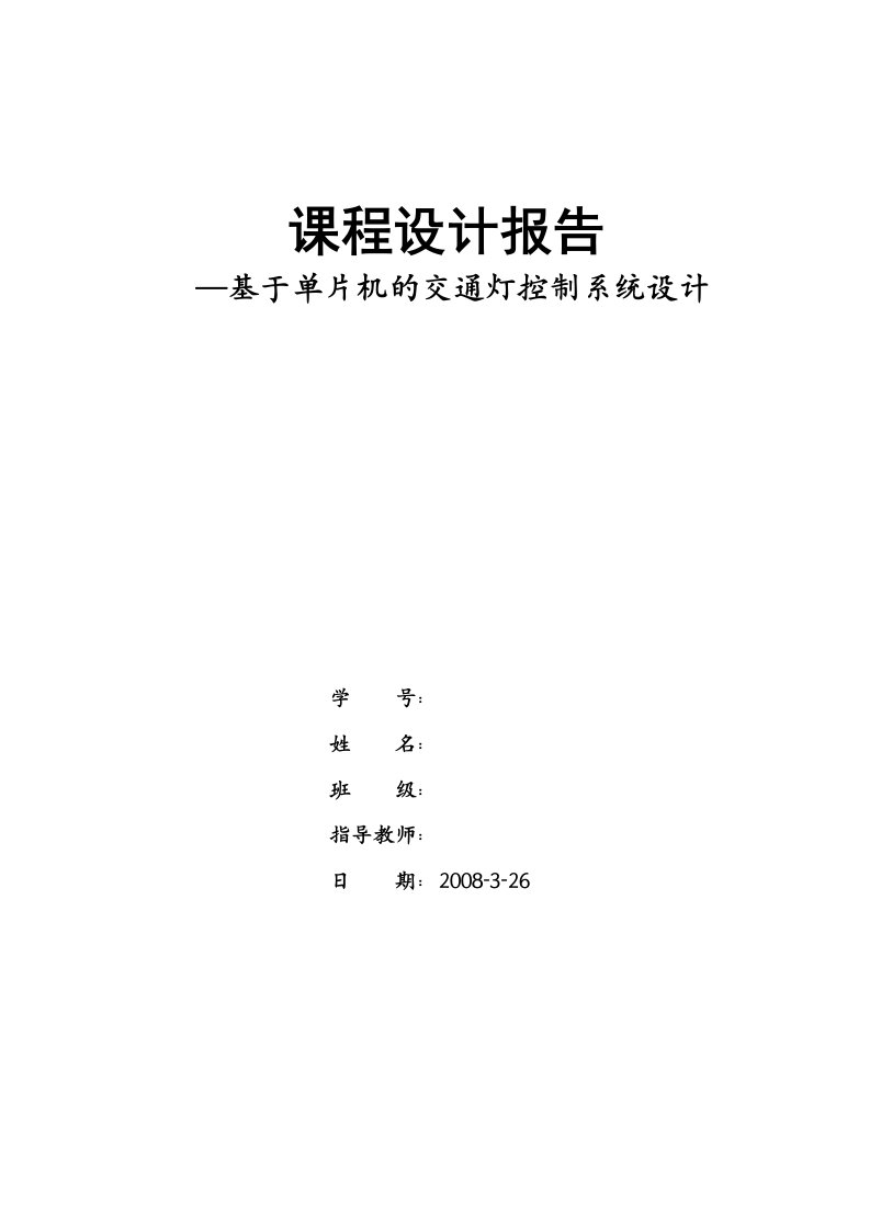 课程设计基于单片机的交通灯控制系统设计