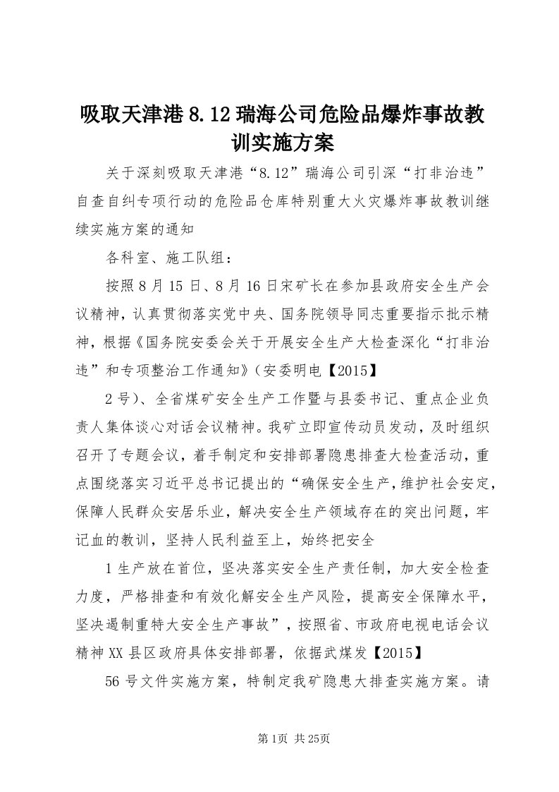 6吸取天津港8.瑞海公司危险品爆炸事故教训实施方案