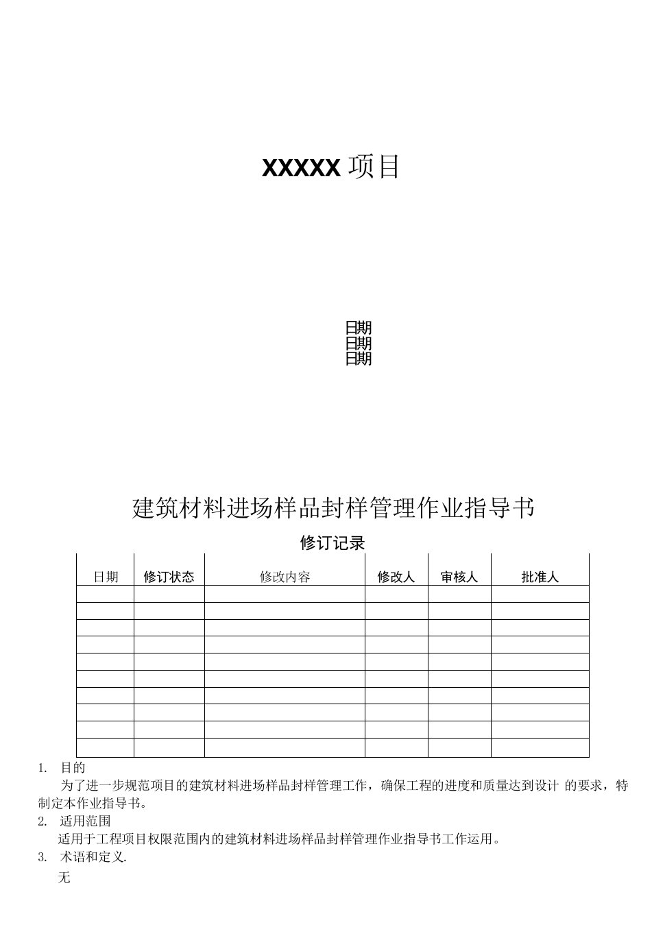 项目建筑材料进场样品封样管理作业指导书