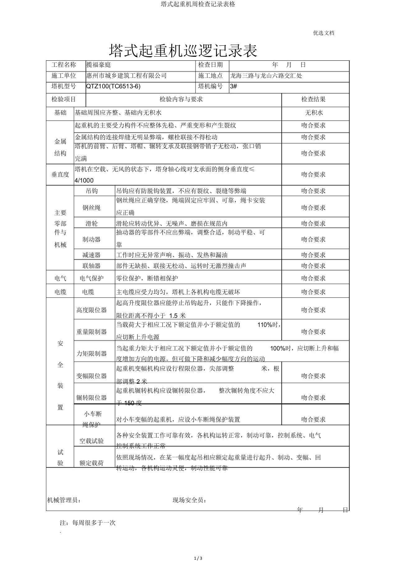 塔式起重机周检查记录表格