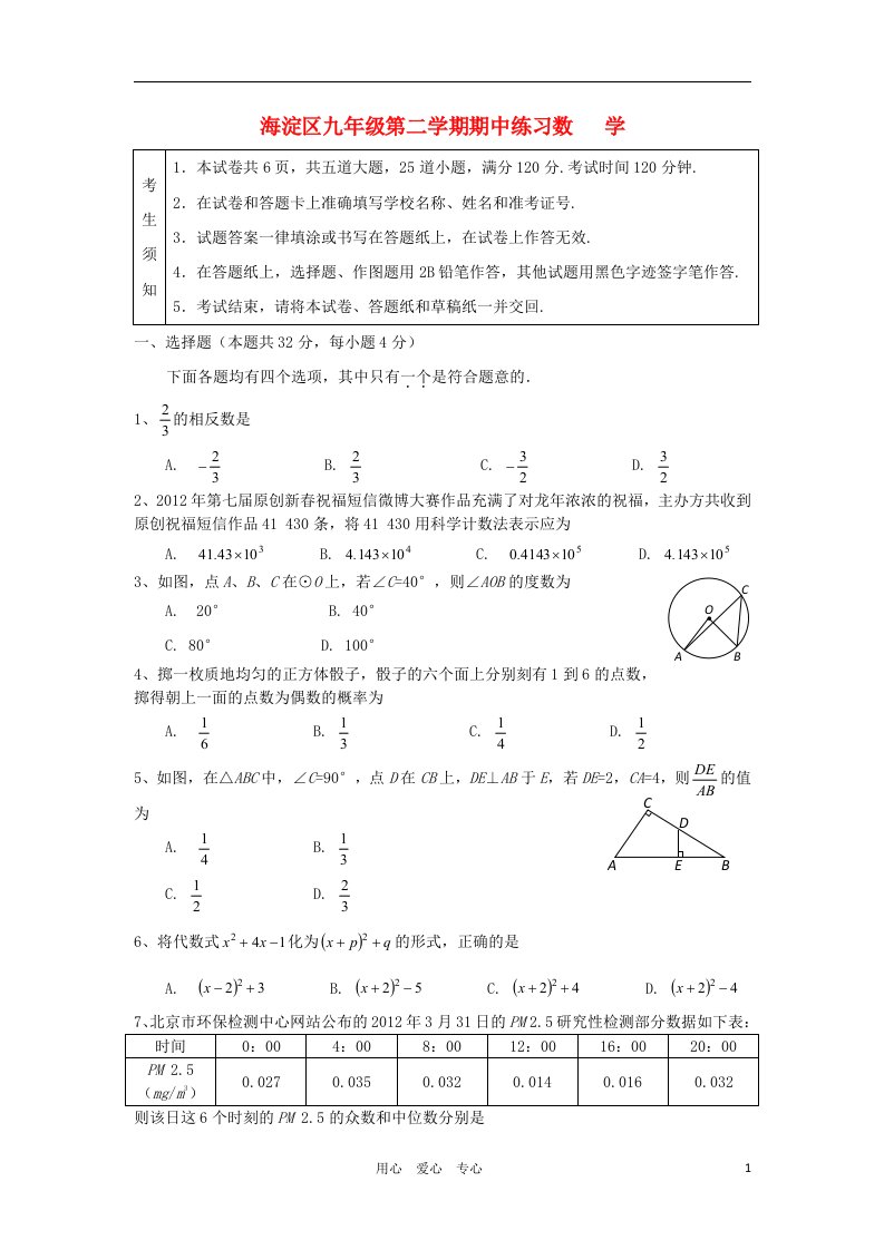 北京市海淀区九年级数学第二学期期中练习