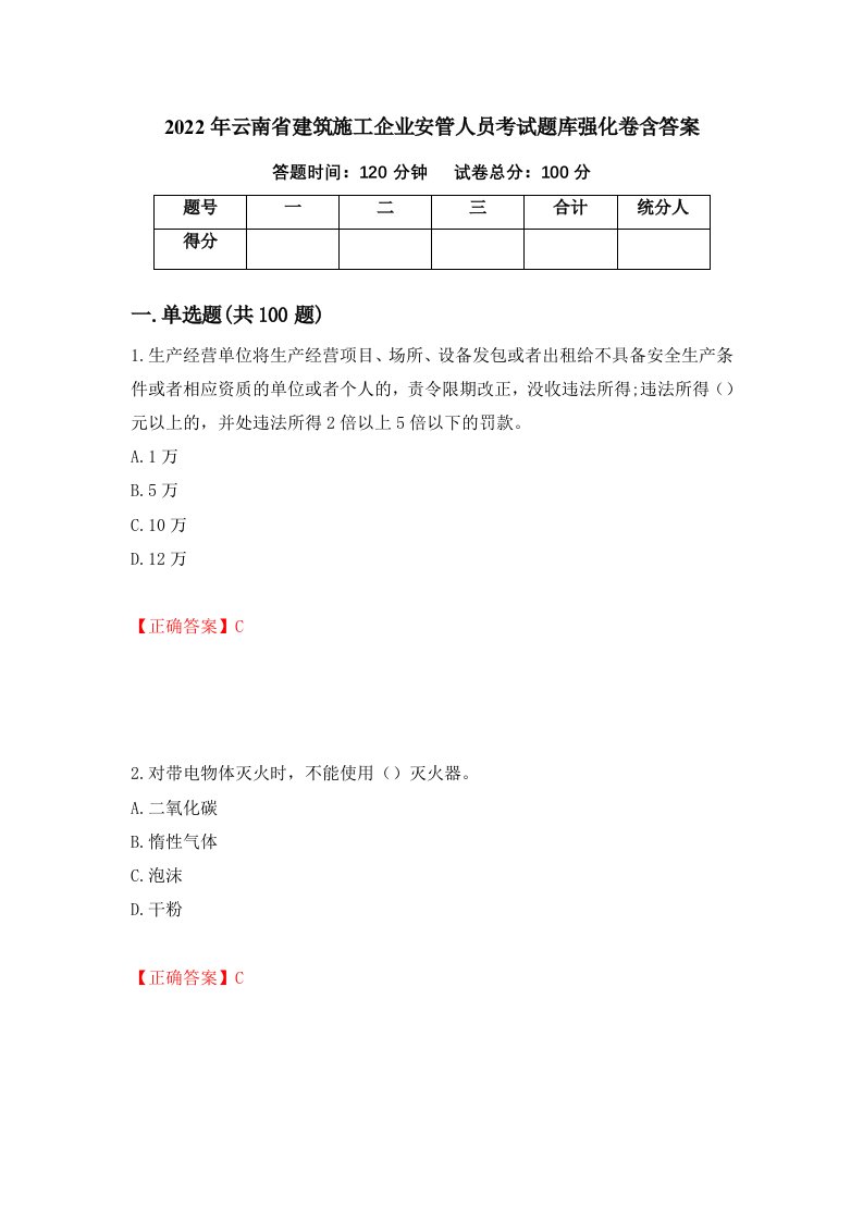 2022年云南省建筑施工企业安管人员考试题库强化卷含答案5