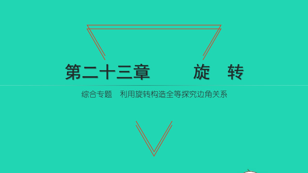 2021九年级数学上册第23章旋转综合专题利用旋转构造全等探究边角关系习题课件新版新人教版