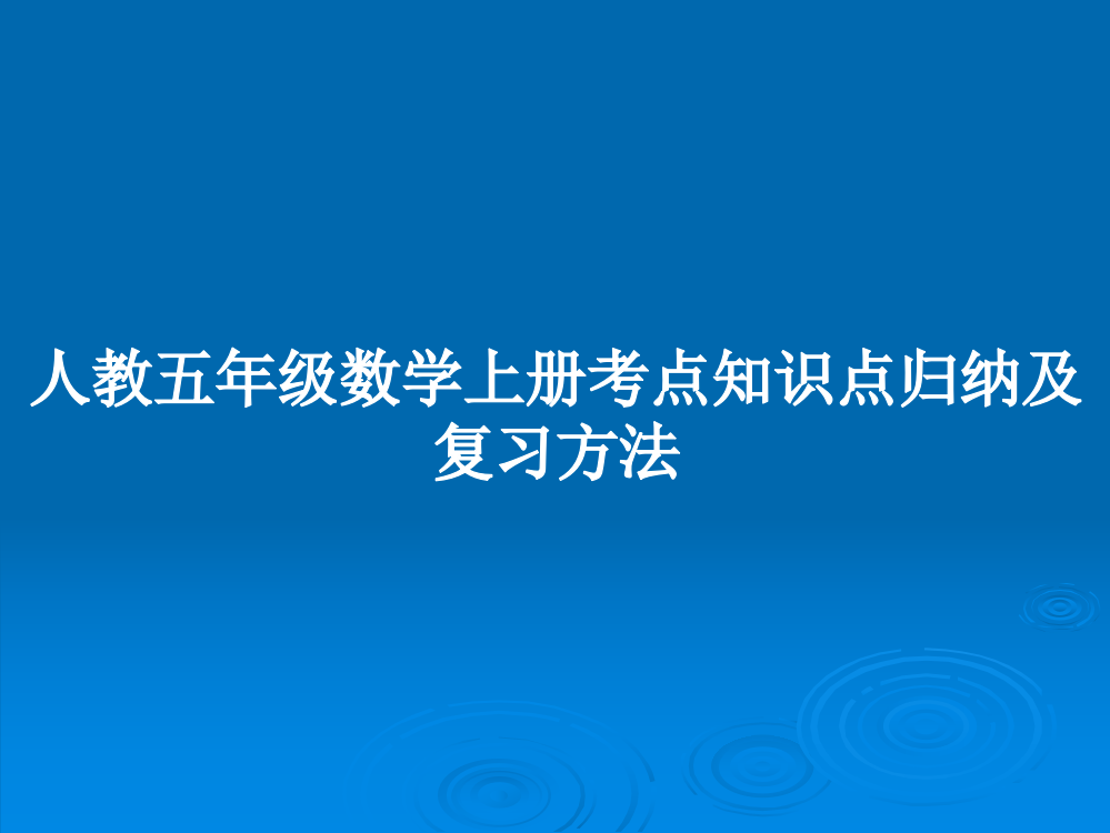 人教五年级数学上册考点知识点归纳及复习方法