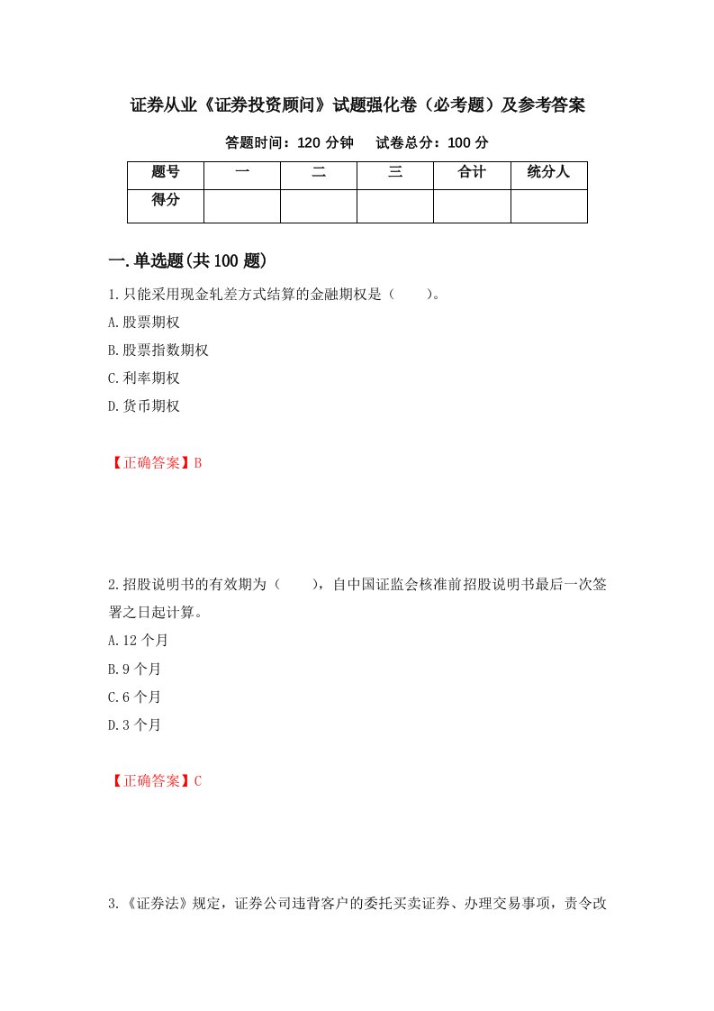 职业考试证券从业证券投资顾问试题强化卷必考题及参考答案76