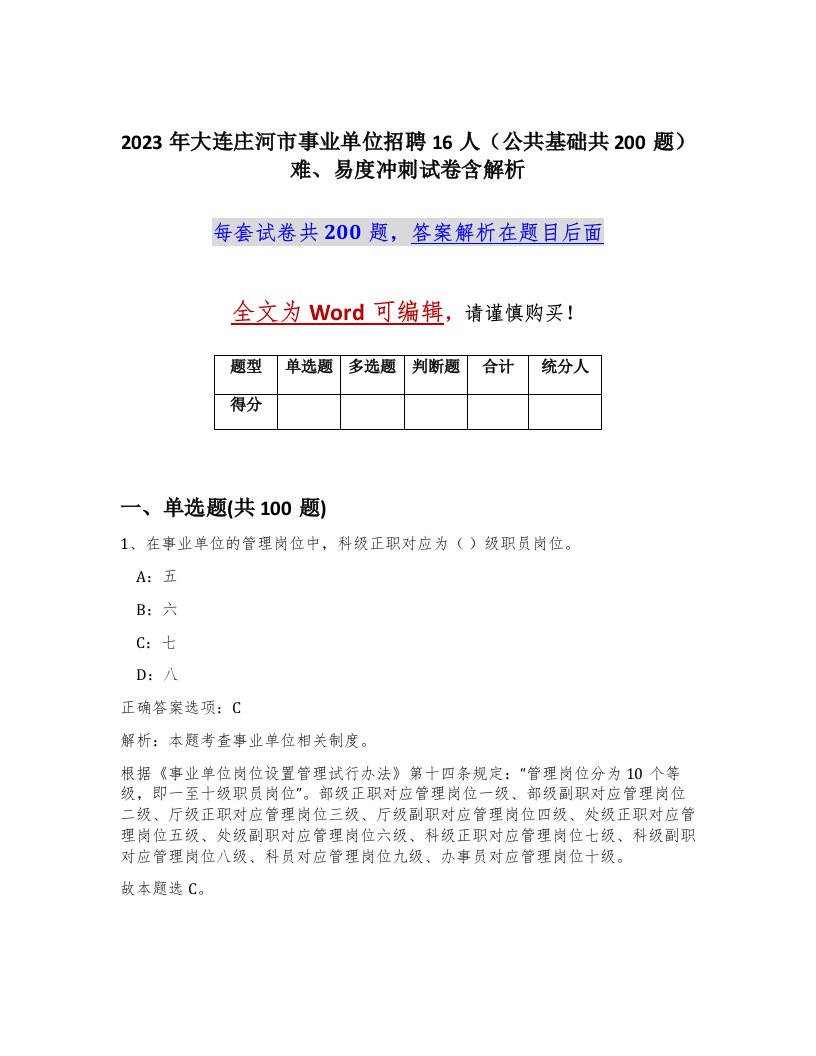 2023年大连庄河市事业单位招聘16人公共基础共200题难易度冲刺试卷含解析