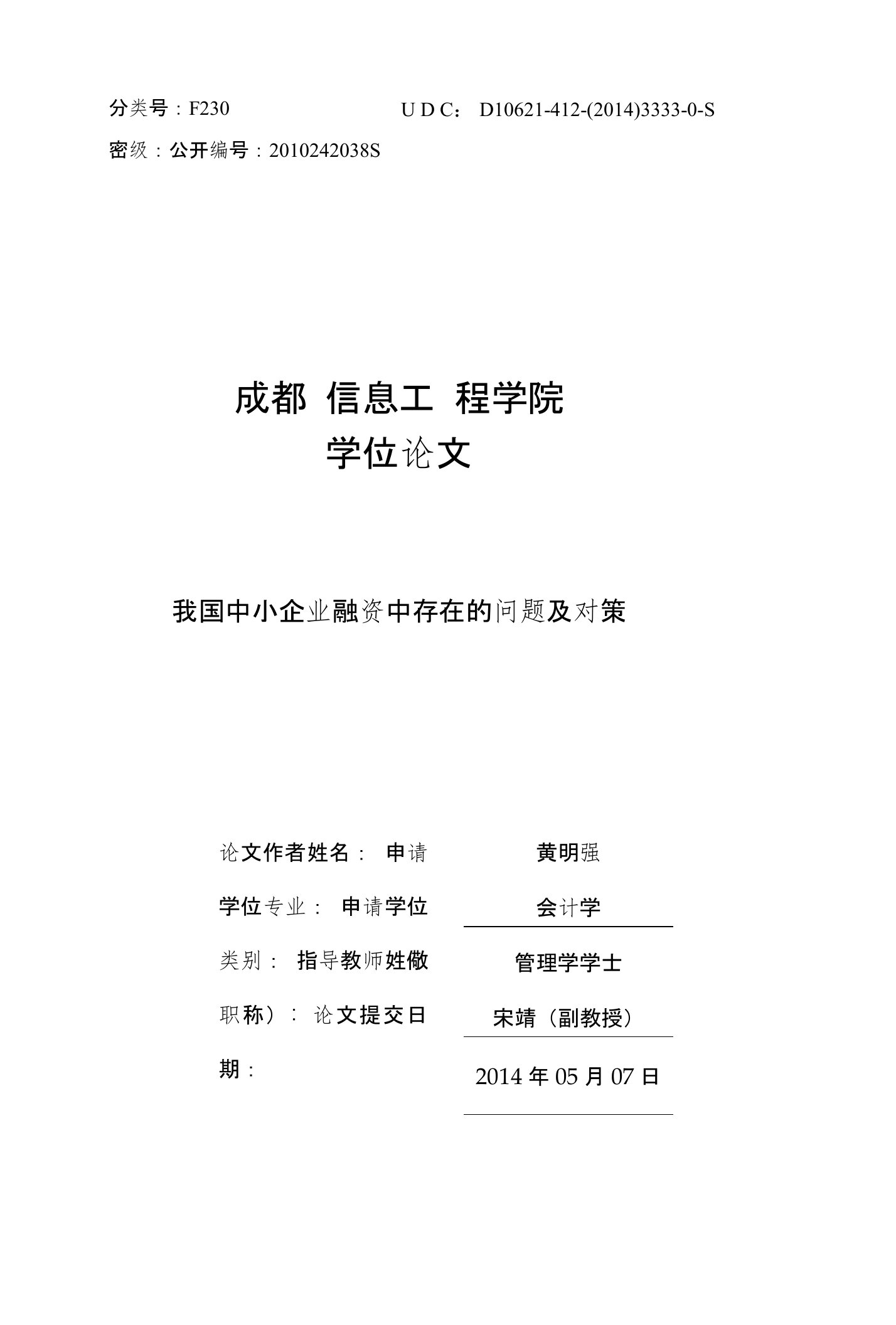 我国中小企业融资中存在的问题及对策