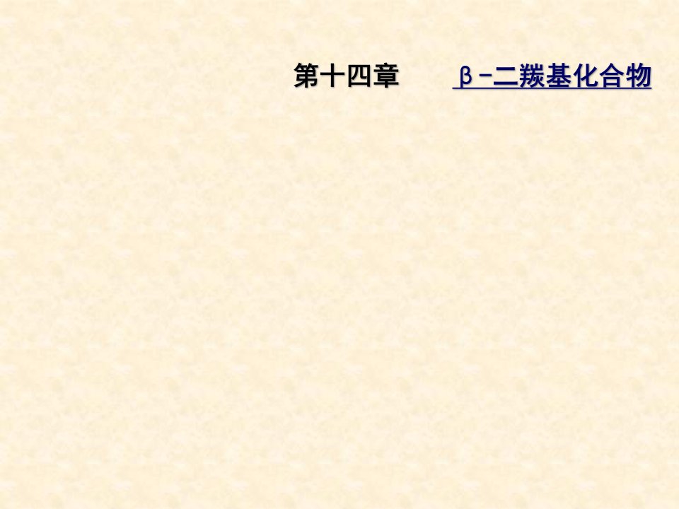 合工大高鸿宾有机化学β二羰基省名师优质课赛课获奖课件市赛课一等奖课件