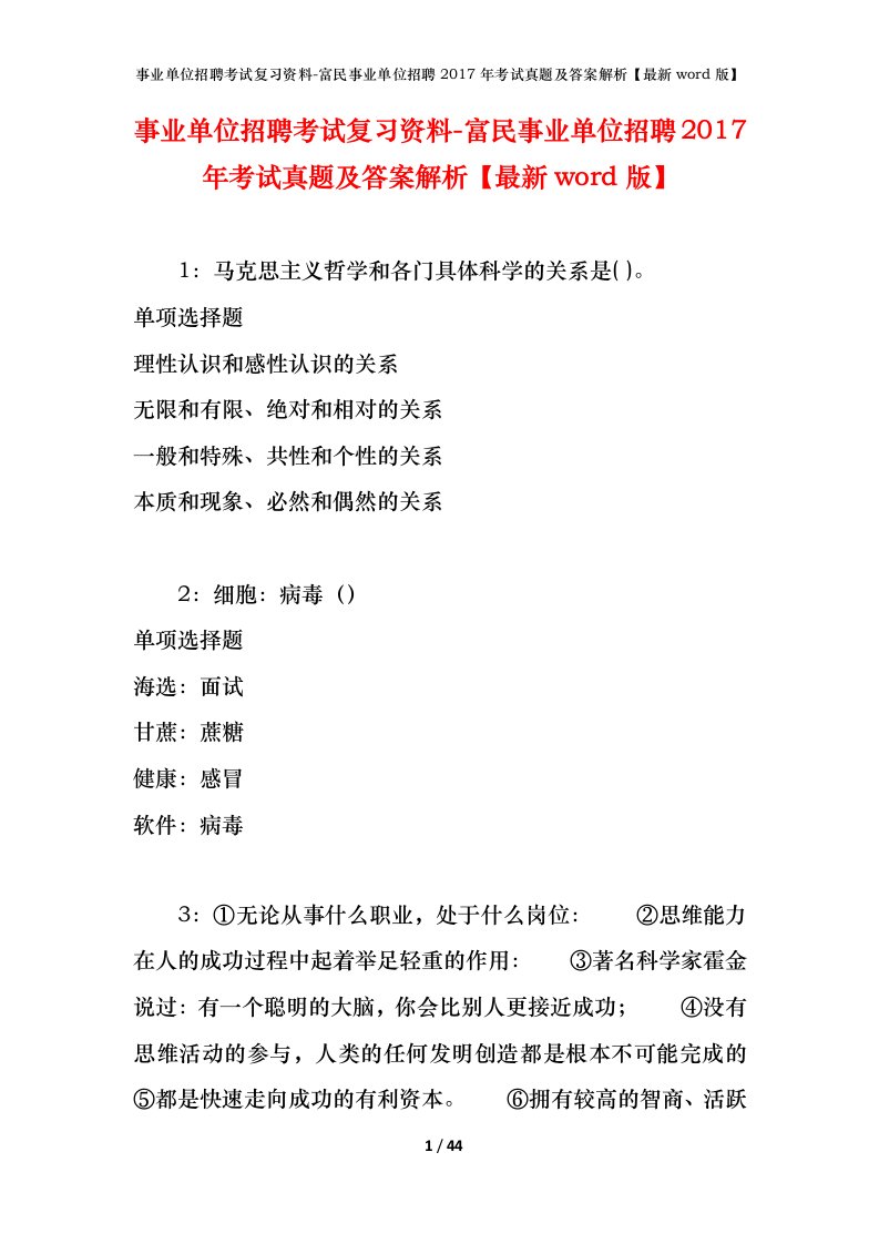 事业单位招聘考试复习资料-富民事业单位招聘2017年考试真题及答案解析最新word版