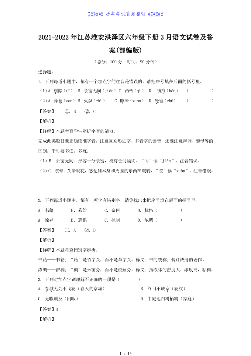 2021-2022年江苏淮安洪泽区六年级下册3月语文试卷及答案(部编版)