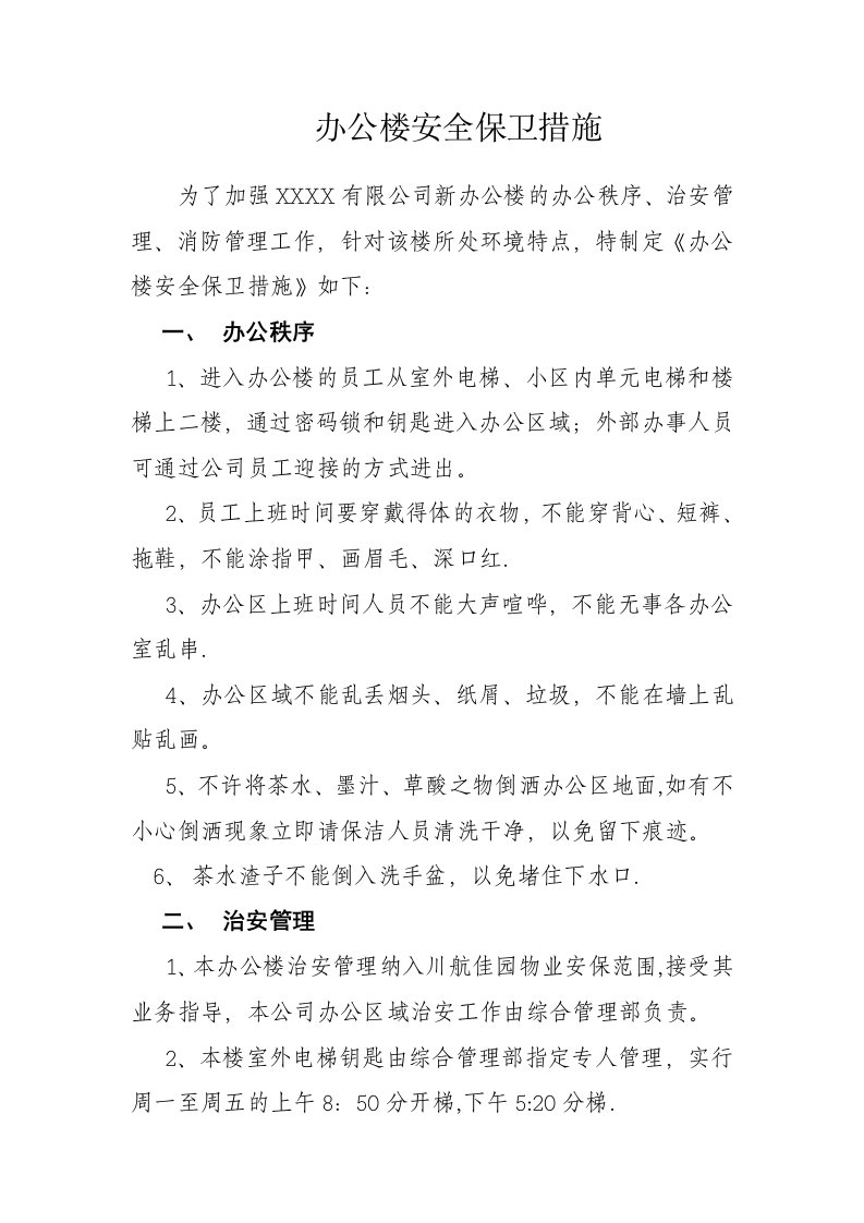 办公楼安全保卫措施