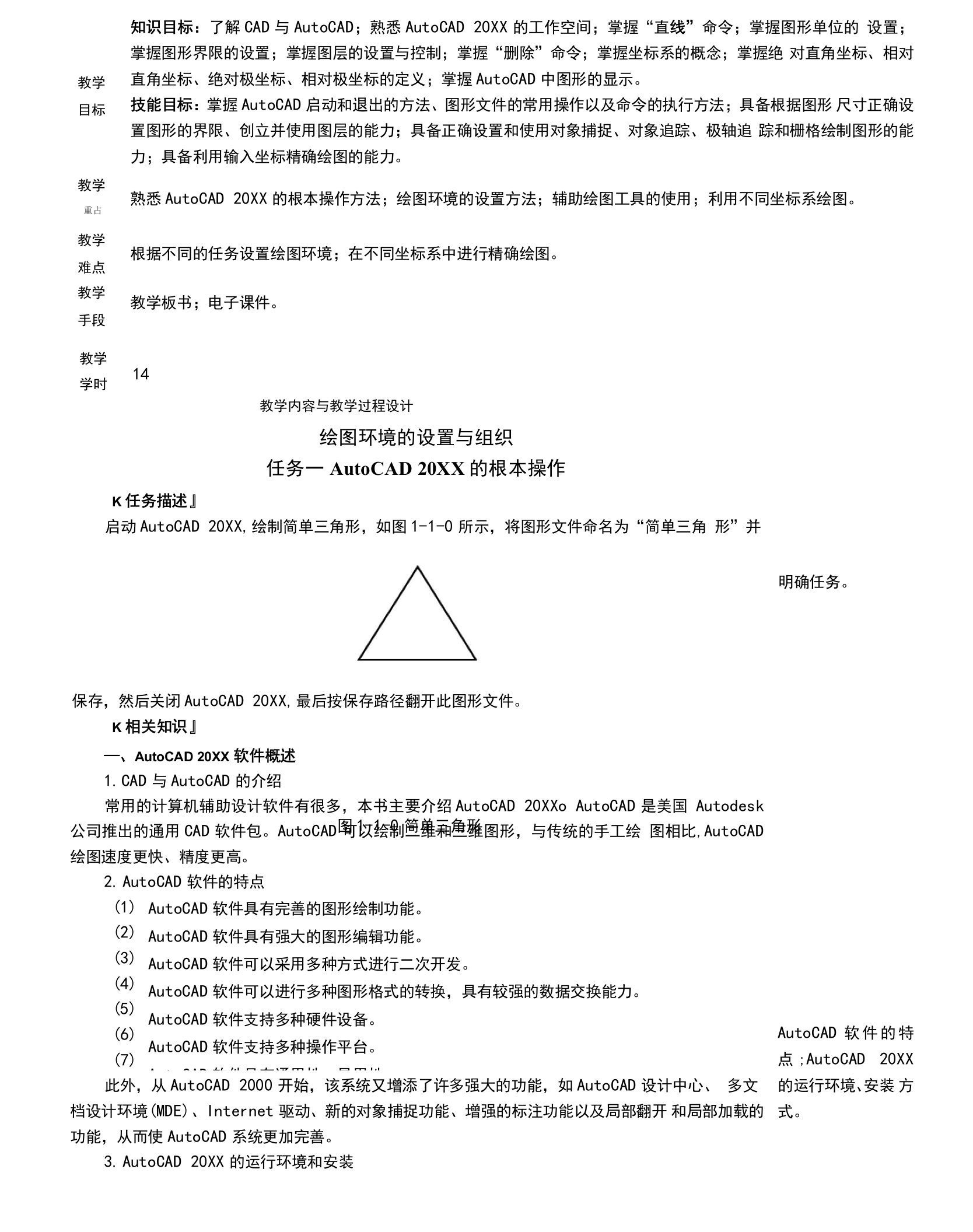 AutoCAD机械制图精品教程教案-绘图环境的设置与组织