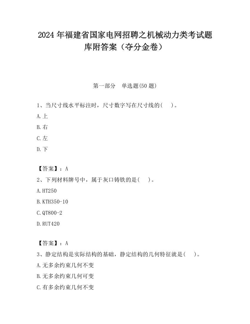 2024年福建省国家电网招聘之机械动力类考试题库附答案（夺分金卷）