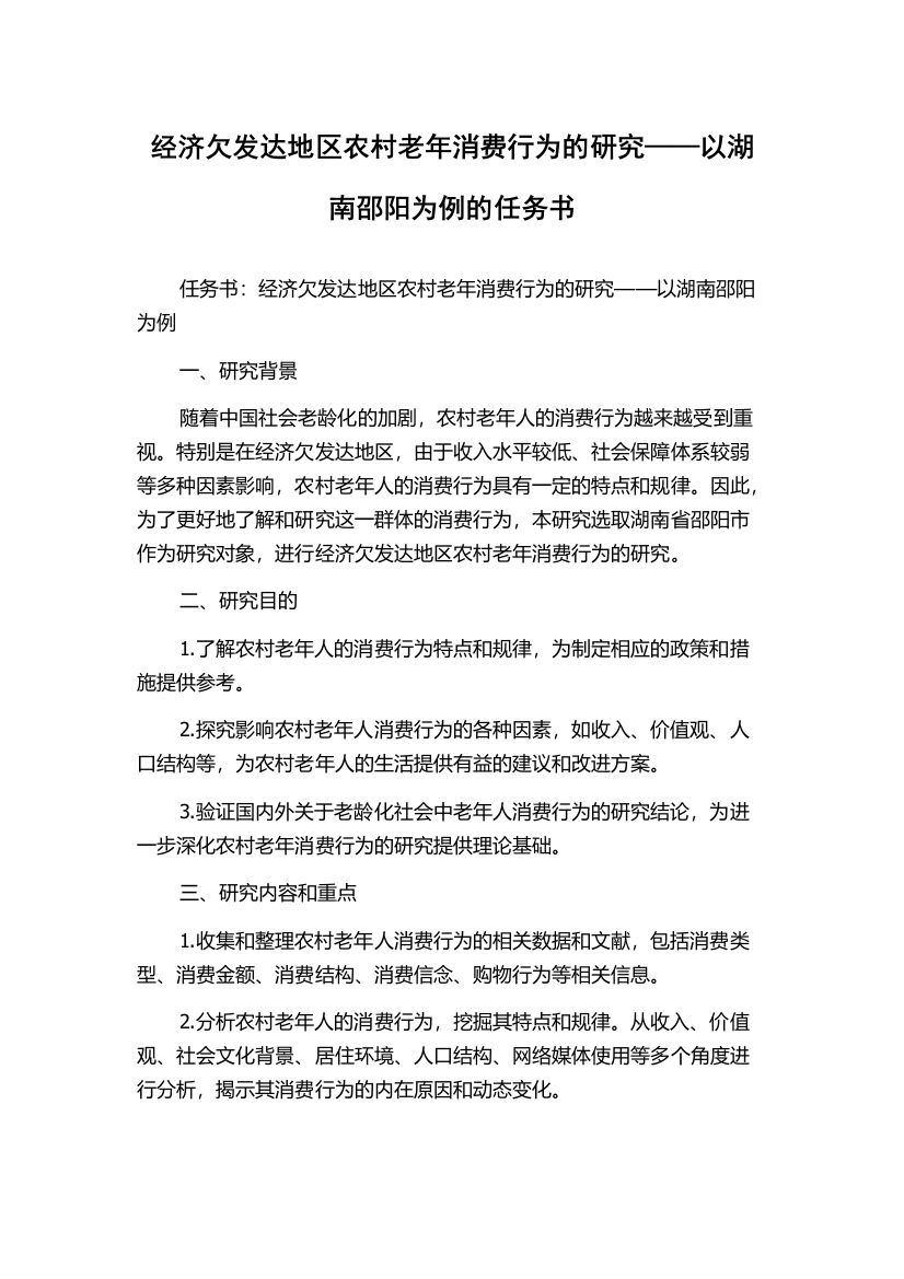 经济欠发达地区农村老年消费行为的研究——以湖南邵阳为例的任务书