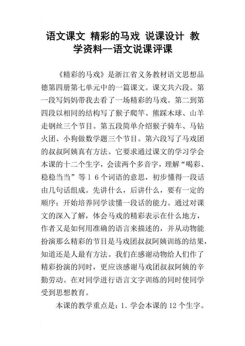 语文课文精彩的马戏说课设计教学资料--语文说课评课