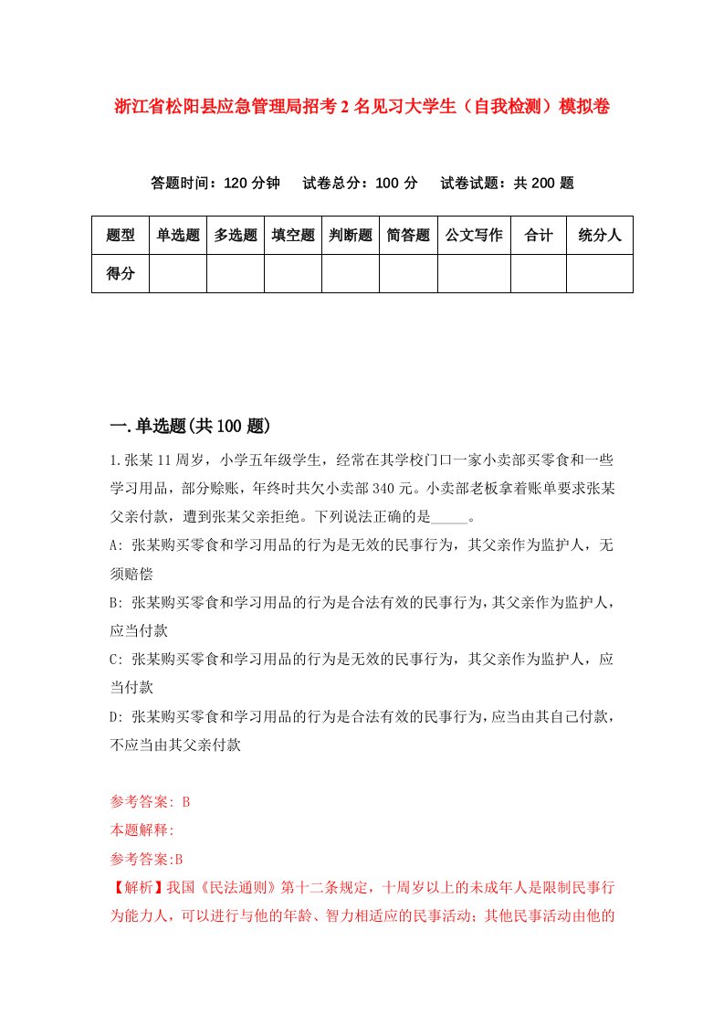 浙江省松阳县应急管理局招考2名见习大学生自我检测模拟卷第9卷