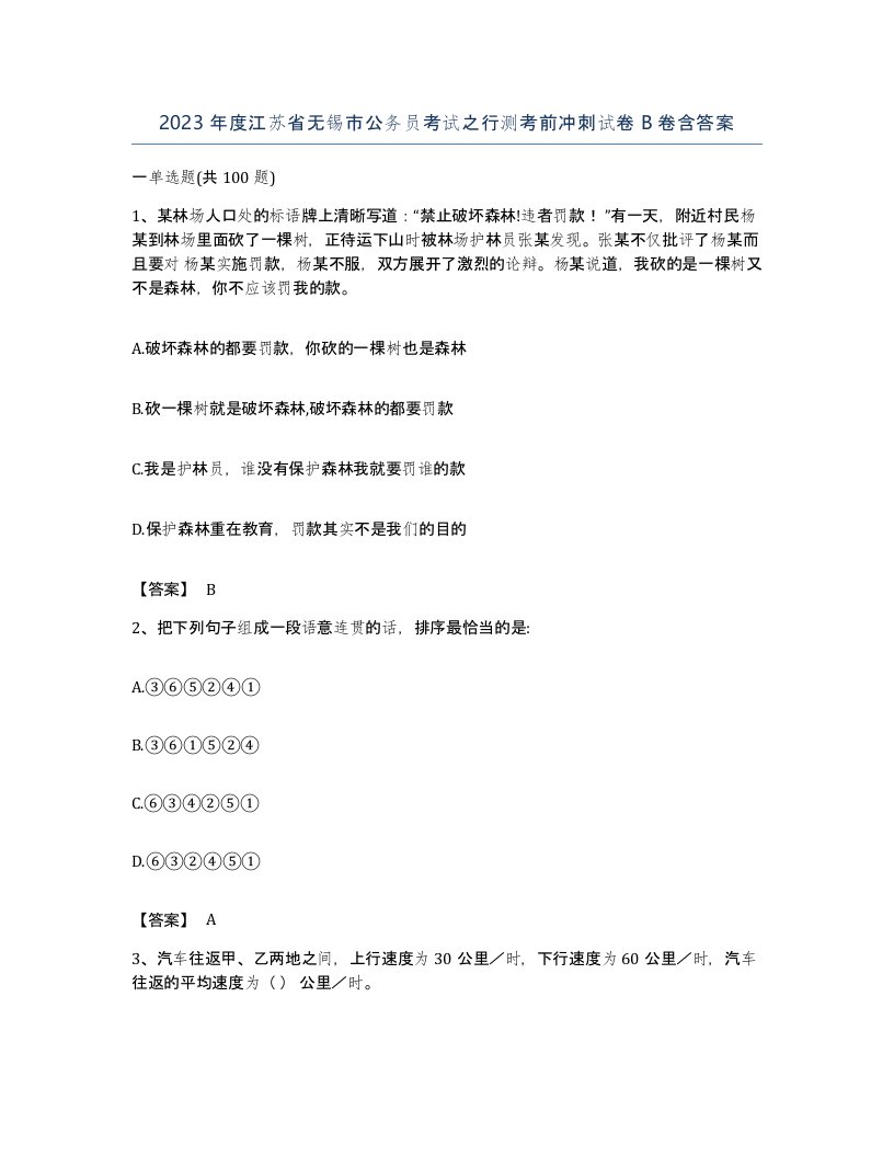 2023年度江苏省无锡市公务员考试之行测考前冲刺试卷B卷含答案