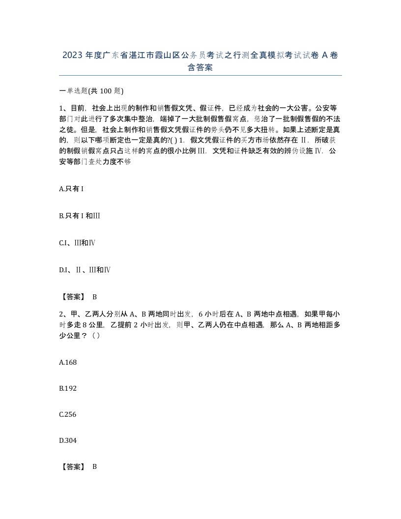 2023年度广东省湛江市霞山区公务员考试之行测全真模拟考试试卷A卷含答案