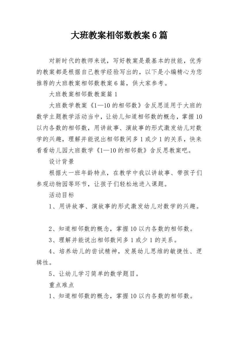 大班教案相邻数教案6篇