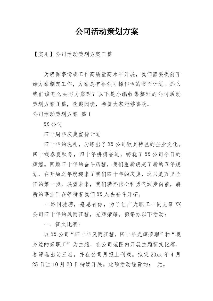 公司活动策划方案_180