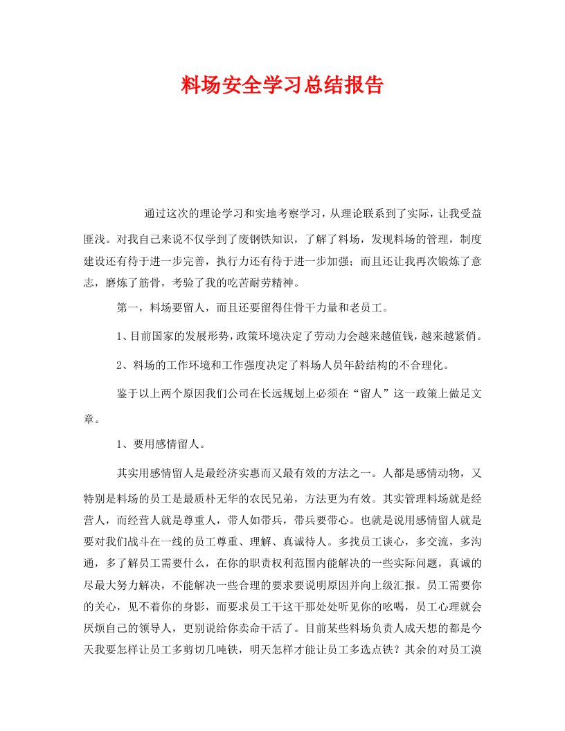 《安全管理文档》之料场安全学习总结报告