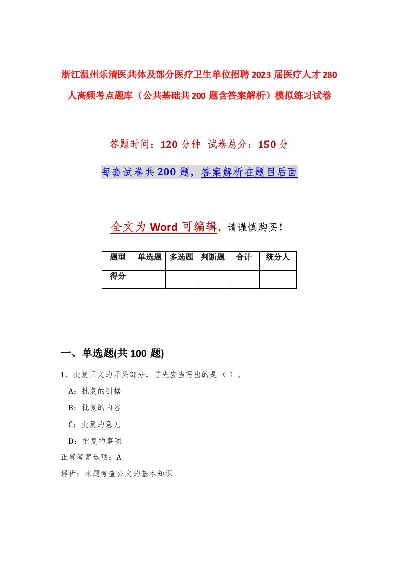 浙江温州乐清医共体及部分医疗卫生单位招聘2023届医疗人才280人高频考点题库公共基础共200题含答案解析模拟练习试卷