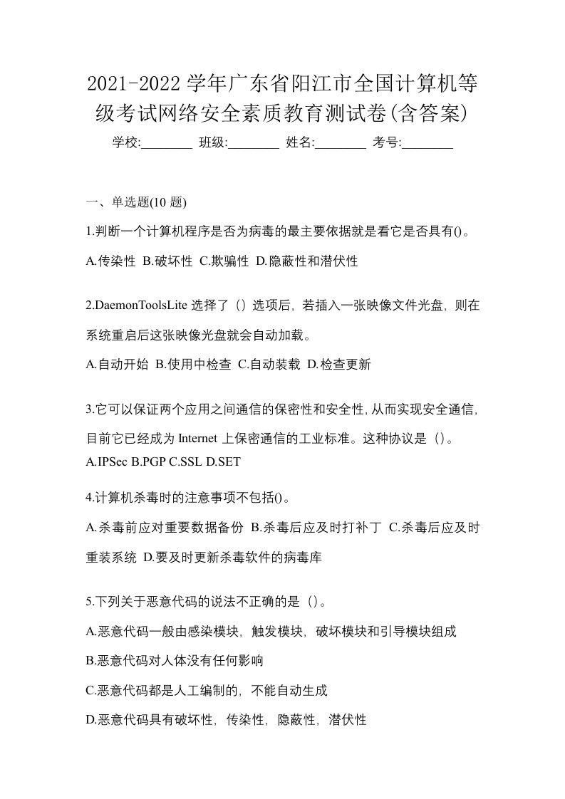 2021-2022学年广东省阳江市全国计算机等级考试网络安全素质教育测试卷含答案