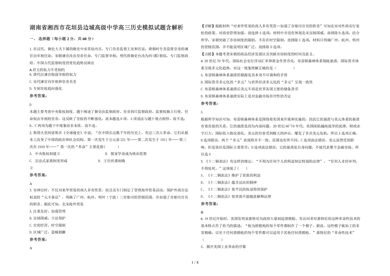 湖南省湘西市花垣县边城高级中学高三历史模拟试题含解析