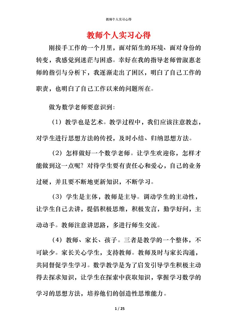 教师个人实习心得