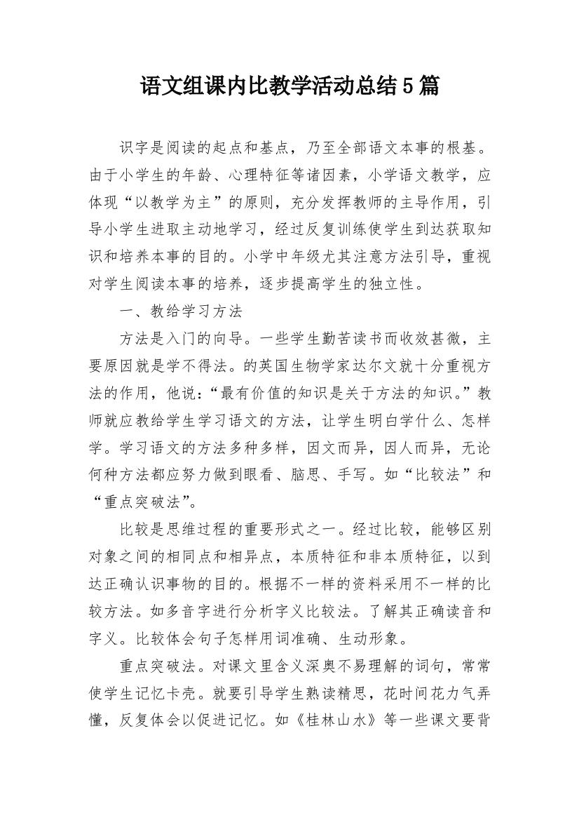 语文组课内比教学活动总结5篇