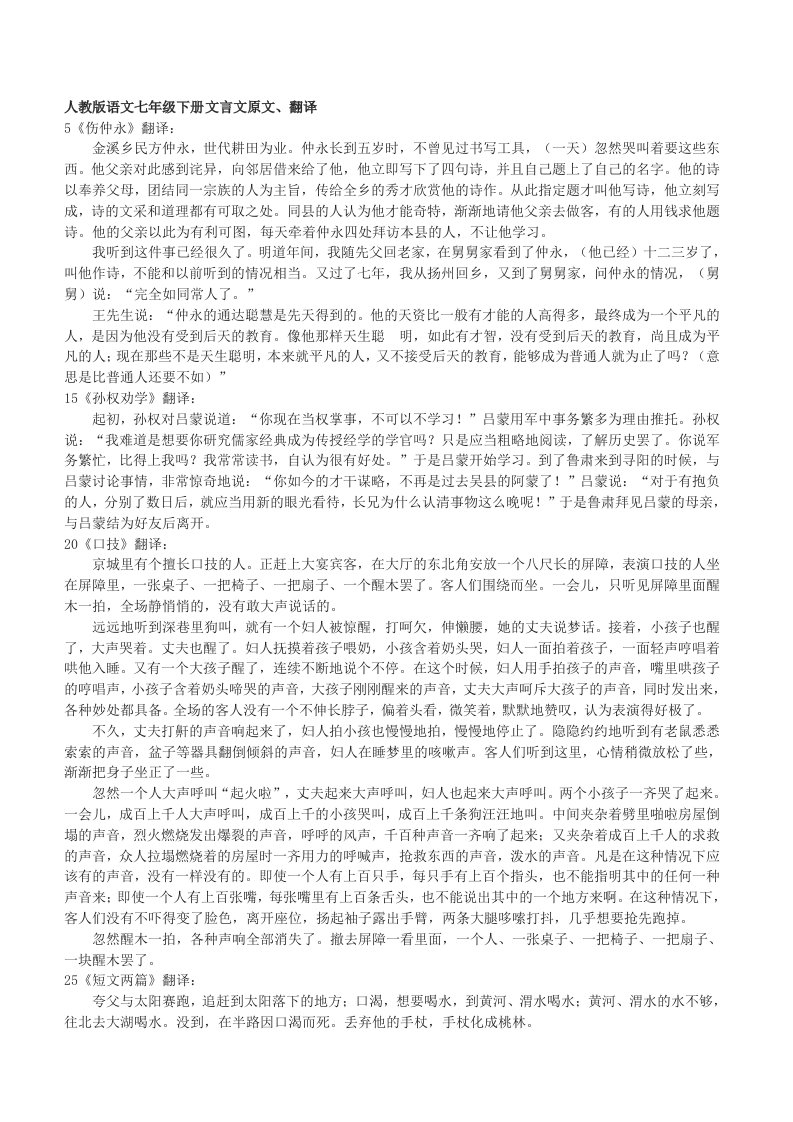 人教版语文七年级下册文言文翻译