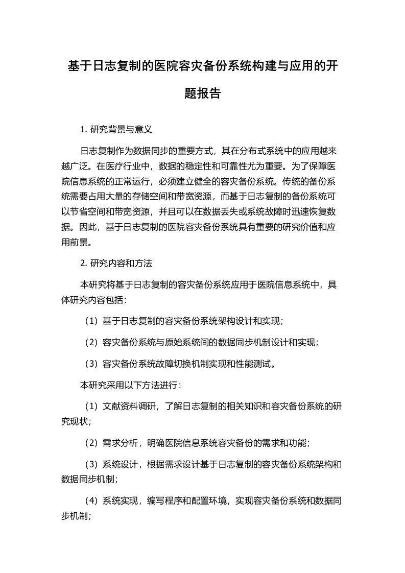 基于日志复制的医院容灾备份系统构建与应用的开题报告