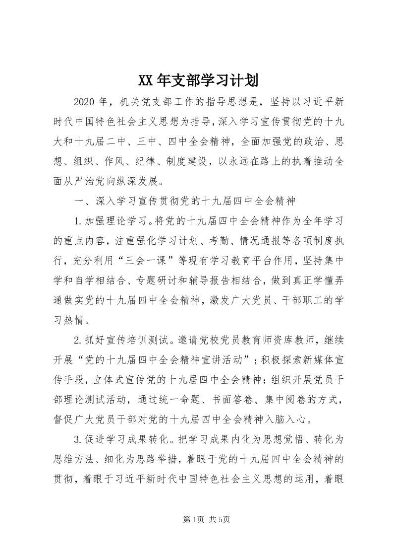 4某年支部学习计划