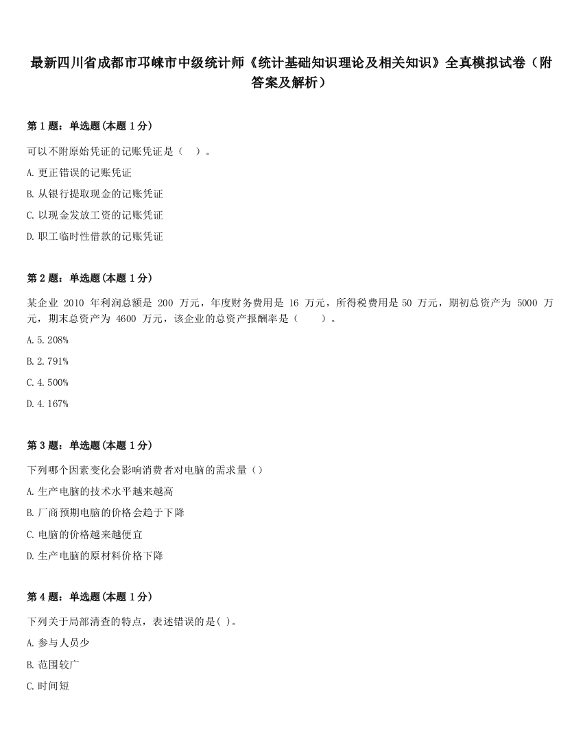 最新四川省成都市邛崃市中级统计师《统计基础知识理论及相关知识》全真模拟试卷（附答案及解析）