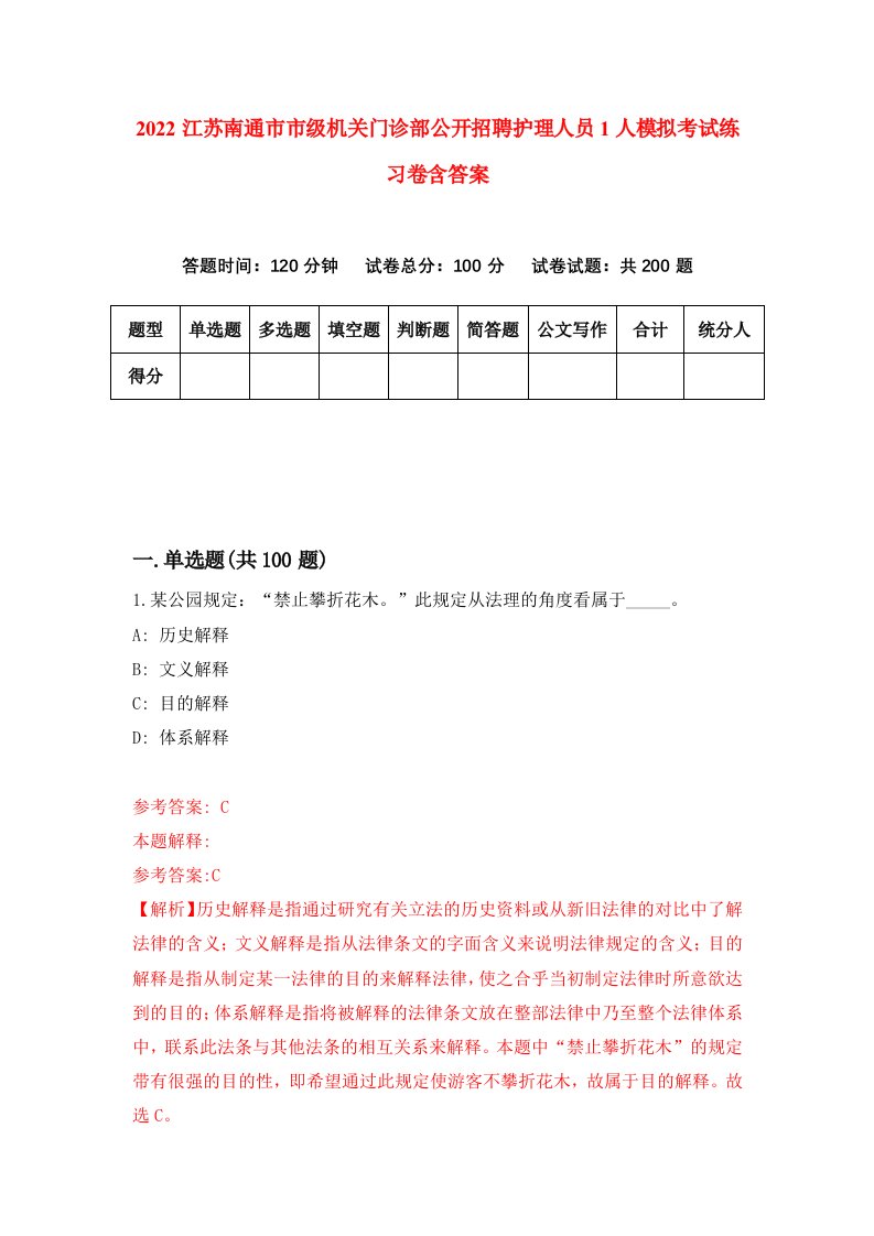 2022江苏南通市市级机关门诊部公开招聘护理人员1人模拟考试练习卷含答案第8卷