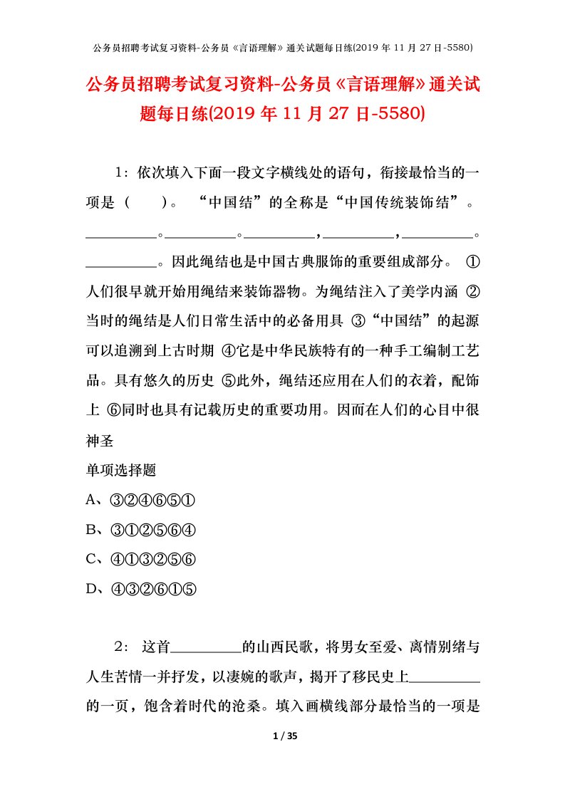 公务员招聘考试复习资料-公务员言语理解通关试题每日练2019年11月27日-5580