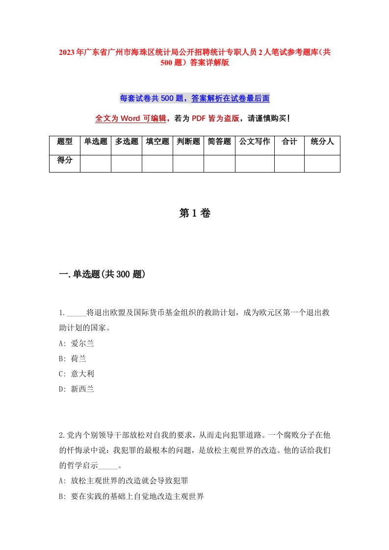 2023年广东省广州市海珠区统计局公开招聘统计专职人员2人笔试参考题库共500题答案详解版