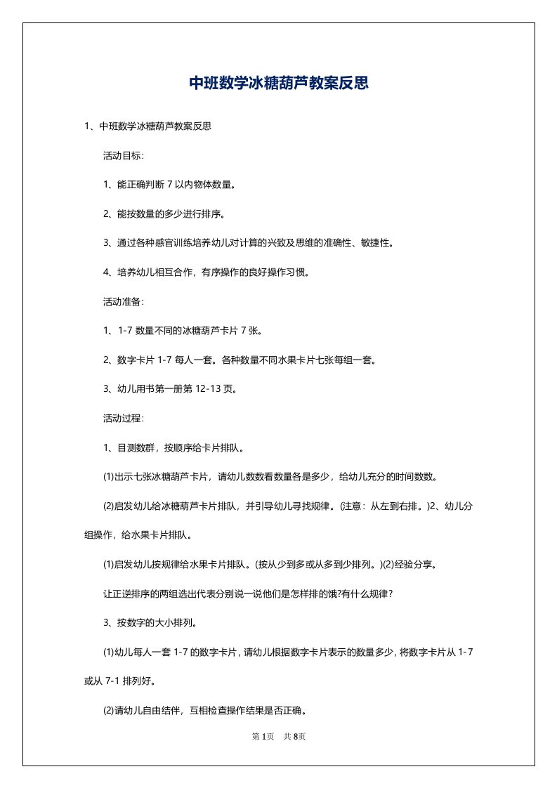 中班数学冰糖葫芦教案反思