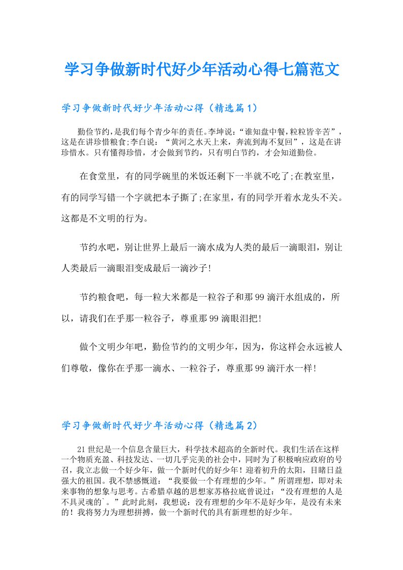 学习争做新时代好少年活动心得七篇范文