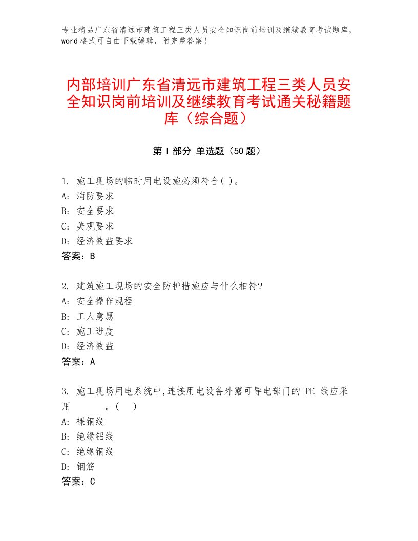 内部培训广东省清远市建筑工程三类人员安全知识岗前培训及继续教育考试通关秘籍题库（综合题）